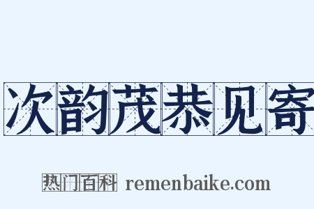 次韵茂恭见寄是什么意思的图片